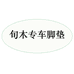 旬木专车脚垫小店
