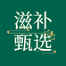 中邮滋补甄选