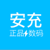 安充数码