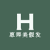 惠辫美假发