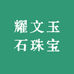耀文玉石珠宝