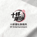 十样潮玩事務所