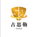 古思勒轻奢严选