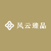 风云臻品