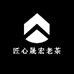 匠心晟宏老茶
