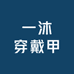 一沐穿戴甲