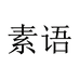 素语个体店