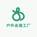 户外走播工厂店
