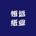 恒远纸业