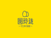 圆玲珑品牌