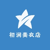 初涧美衣店