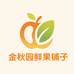 金秋园鲜果铺子