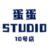 蛋蛋STUDIO微胖私服10号店
