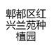郫都区红兴兰苑种植园