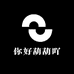 你好葫葫吖
