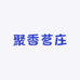 聚香茗庄