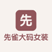 先雀大码女装
