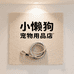 小懒狗宠物用品店