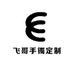 飞哥手镯定制