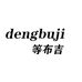 等布吉严选