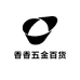 香香五金百货商行