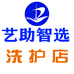 艺助智选洗护店