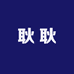 耿耿拆卡
