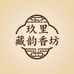 玖里藏韵香坊