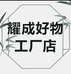 耀成好物工厂店
