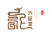 六证堂