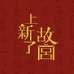 上新了文玩珍藏馆