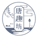 唐趣坊
