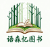 语森忆图书旗舰店