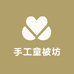 巧外婆手工童被坊