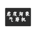 君度淘象气磨机
