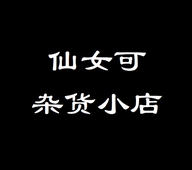 仙女可杂货小店