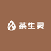 茶生灵