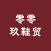 零零玖鞋贸