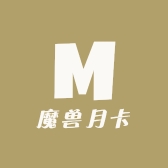 魔兽月卡直升代充