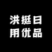 洪挺日用优品