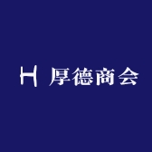 厚德商会