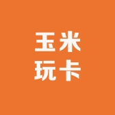 玉米玩卡