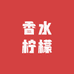 无籽香水柠檬Yn