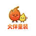 火伴童装