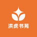 洪虎书苑