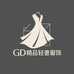GD精品轻奢服饰