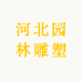 河北园林雕塑