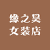 缘之昊女装店