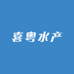 广东喜粤水产鱼苗养殖基地