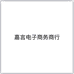 嘉言电子商务商行